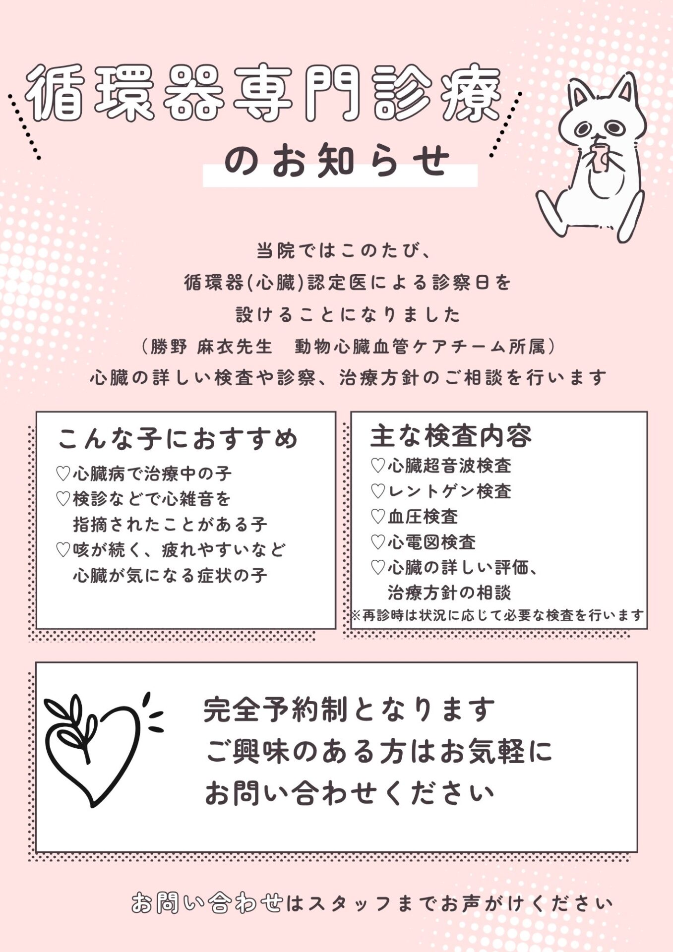 image0-9 循環器の専門診療のお知らせ